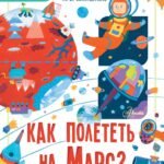 Как полететь на Марс?
