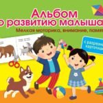 Альбом по развитию малыша с разрезными карточками. Мелкая моторика, внимание, память