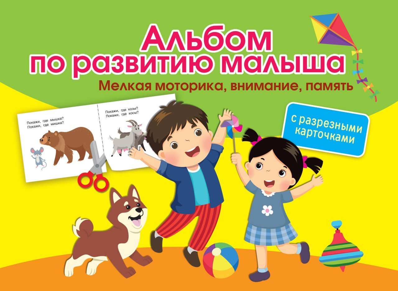 Альбом по развитию малыша с разрезными карточками. Мелкая моторика, внимание, память Альбом по развитию малыша с разрезными карточками. Мелкая моторика, внимание, память