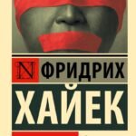 Дорога к рабству