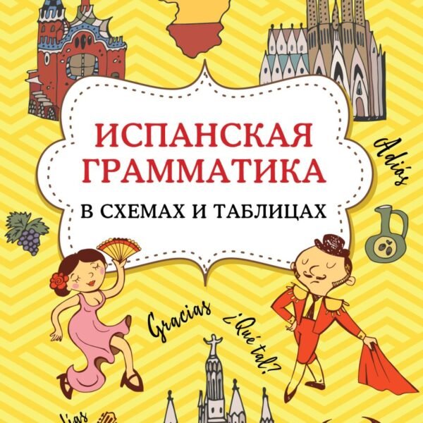 Испанская грамматика в схемах и таблицах