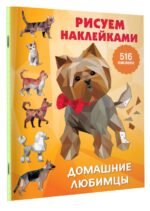 Домашние любимцы