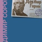 Доктор Гарин
