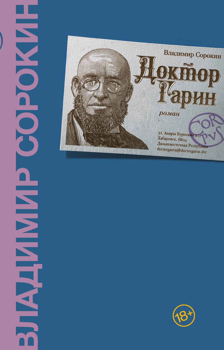 Доктор Гарин Доктор Гарин