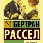 Брак и мораль (новый перевод)