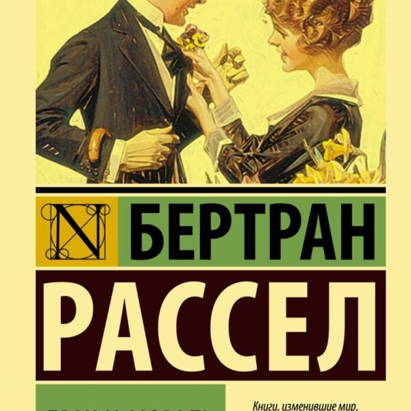 Брак и мораль (новый перевод)