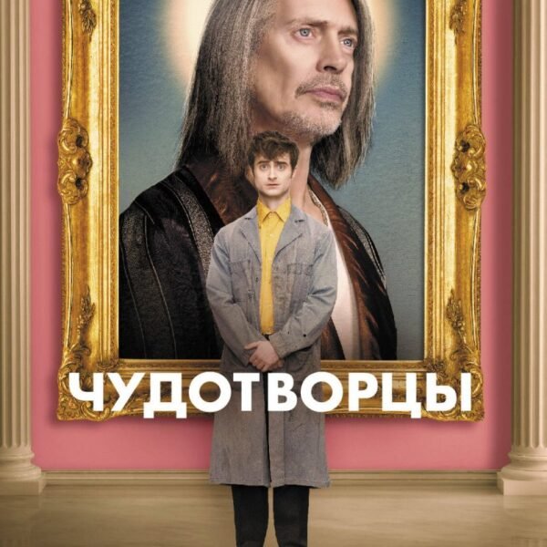 Чудотворцы