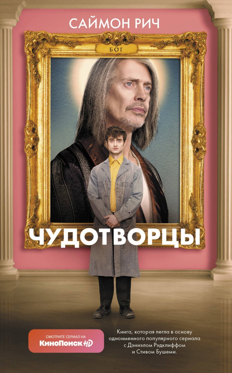 Чудотворцы Чудотворцы