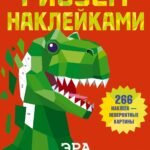 Эра динозавров