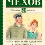 Чайка. Три сестры. Дядя Ваня. Вишневый сад