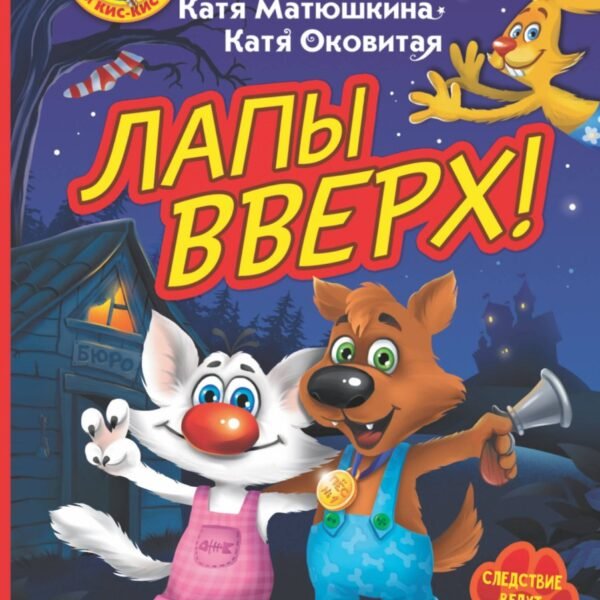 Фу-Фу и Кис-Кис. Лапы вверх!