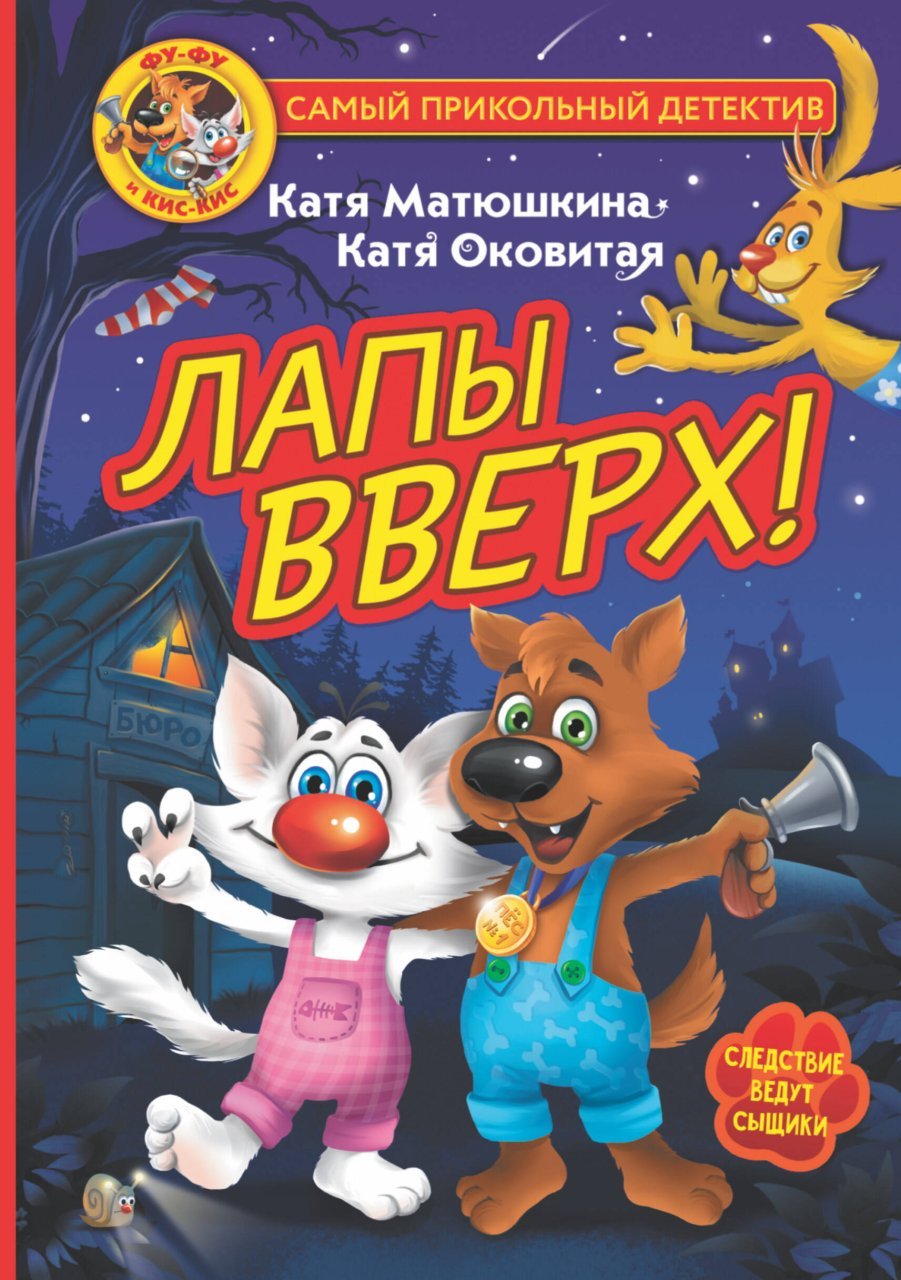 Фу-Фу и Кис-Кис. Лапы вверх! Фу-Фу и Кис-Кис. Лапы вверх!