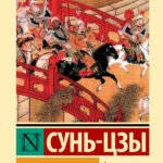 Искусство войны