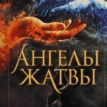 Ангелы жатвы