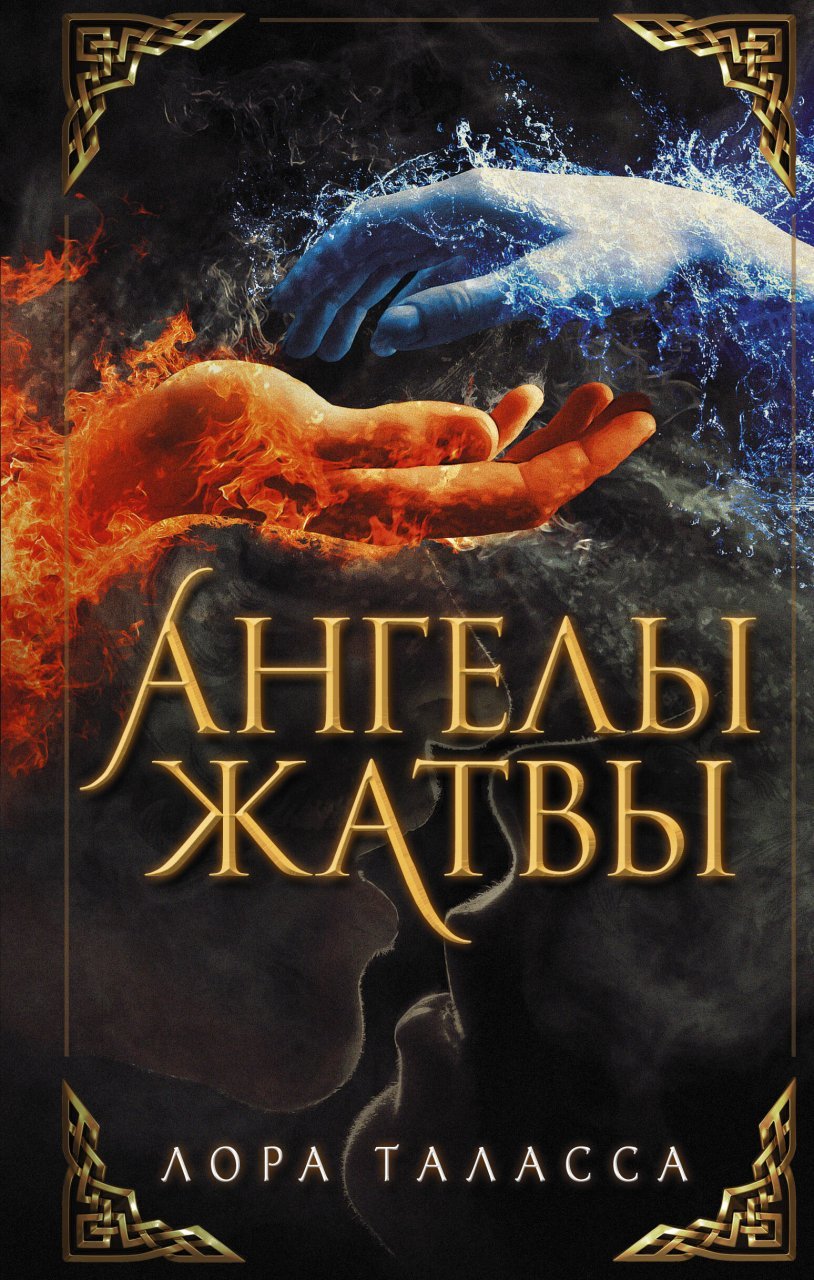 Ангелы жатвы Ангелы жатвы