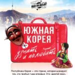 Южная Корея: узнать и полюбить