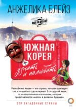 Южная Корея: узнать и полюбить
