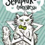 Кот Зефирчик - суперзвезда