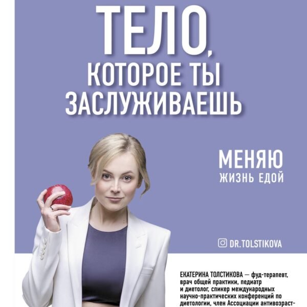 Тело, которое ты заслуживаешь: меняю жизнь едой
