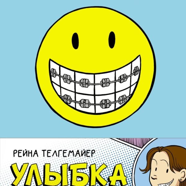 Улыбка