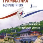 Корейская грамматика без репетитора. Все сложности в простых схемах