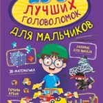 250 лучших головоломок для мальчиков
