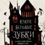 Какие большие зубки
