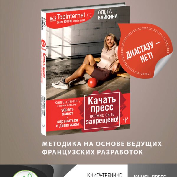 Качать пресс должно быть запрещено! Книга-тренинг, которая поможет убрать живот и справиться с диастазом
