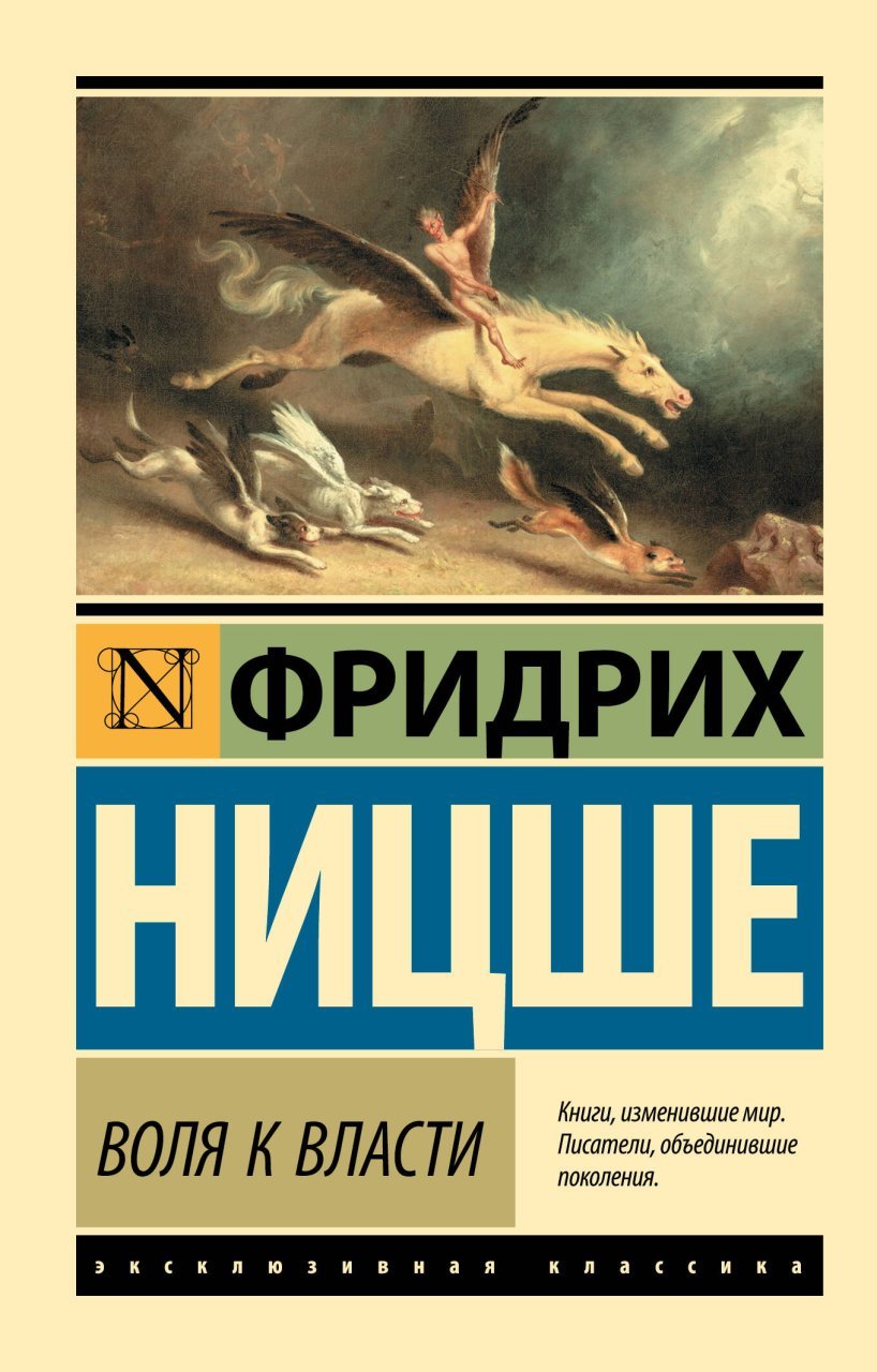 Воля к власти Воля к власти