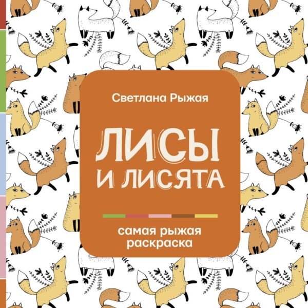 Лисы и лисята
