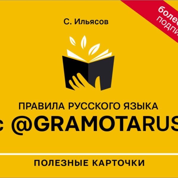 Правила русского языка с @gramotarus. Полезные карточки