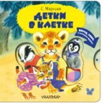 Детки в клетке