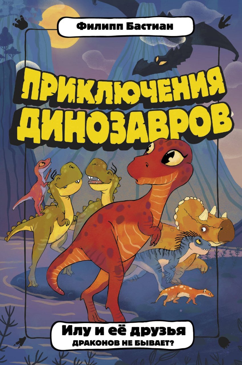 Илу и ее друзья. Драконов не бывает? Илу и ее друзья. Драконов не бывает?