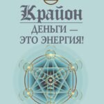 Крайон. Деньги — это энергия! Научитесь ею управлять, 2 издание