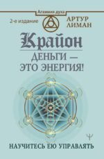 Крайон. Деньги — это энергия! Научитесь ею управлять, 2 издание