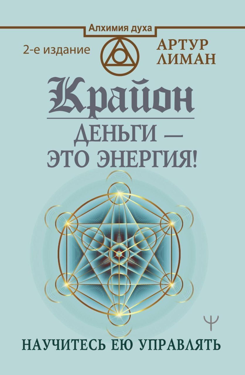 Крайон. Деньги — это энергия! Научитесь ею управлять, 2 издание Крайон. Деньги — это энергия! Научитесь ею управлять, 2 издание