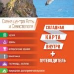 Крым. Карта+путеводитель
