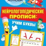 Нейрологопедические прописи: учим буквы