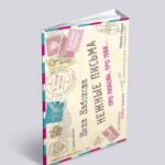 Нежные письма. Про любовь, про тебя…
