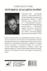 Пережить холодную войну. Опыт дипломатии
