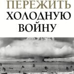 Пережить холодную войну. Опыт дипломатии