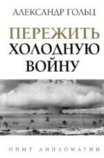 Пережить холодную войну. Опыт дипломатии