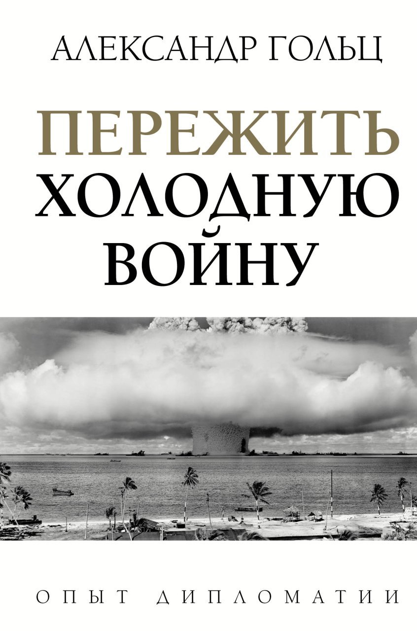Пережить холодную войну. Опыт дипломатии Пережить холодную войну. Опыт дипломатии