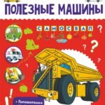 Полезные машины