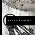 Средневековье