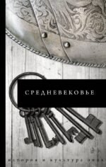 Средневековье