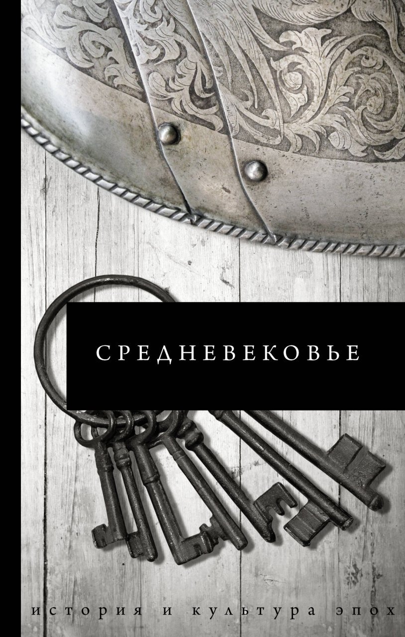 Средневековье Средневековье