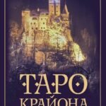 Таро Крайона. Хроники Акаши