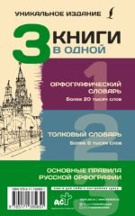 3 книги в одной: Орфографический словарь. Толковый словарь. Основные правила русской орфографии