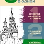3 книги в одной: Орфографический словарь. Толковый словарь. Основные правила русской орфографии